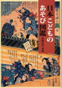 ご注文前に必ずご確認ください＜商品説明＞絵で見て、解説を読んですぐにわかる、なつかしい「こどものあそび」の復元図鑑。古代から昭和のあそび900余、絵図1200余収録。＜商品詳細＞商品番号：NEOBK-840825Sasa Hazama Yoshihiko Cho Ga / Nippon Kodomo No Asobi Zukan Rekishi Zuzo Shi Ri-zu 3メディア：本/雑誌重量：340g発売日：2010/08JAN：9784863610101日本こどものあそび図鑑[本/雑誌] 歴史図像シリ-ズ 3 (単行本・ムック) / 笹間良彦2010/08発売