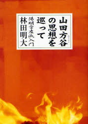 山田方谷の思想を巡って 陽明学左派入門[本/雑誌] (単行本・ムック) / 林田明大/著