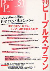 季刊ピープルズ・プラン 51(2010夏)[本/雑誌] (単行本・ムック) / ピープルズ・プラン研究所