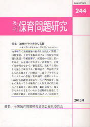 季刊 保育問題研究 244[本/雑誌] (単行本・ムック) / 全国保育問題研究協議会編集委員会/編集