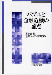 バブルと金融危機の論点 (単行本・ムック) / 伊藤修/編 埼玉大学金融研究室/編