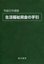 平成22年度版　生活福祉資金の手引[本/雑誌] (単行本・ムック) / 生活福祉資金貸付制度研究会