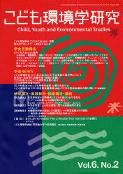 こども環境学研究 Vol.6No.2(2010August)[本/雑誌] (単行本・ムック) / こども環境学会学会誌編集委員会/編集