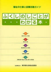 ご注文前に必ずご確認ください＜商品説明＞＜収録内容＞第1章 福祉の求人の特徴(データから見る求人の現状や傾向福祉職場の求人の特徴)第2章 福祉の仕事(高齢者福祉に関わる職場と仕事障害者福祉に関わる職場と仕事 ほか)第3章 福祉関係の主な資格(社会福祉士介護福祉士 ほか)第4章 就職活動の実際(就職活動の基本的な流れ就職活動準備編 ほか)第5章 就職活動や福祉の仕事に関する情報源(福祉人材センターハローワーク(公共職業安定所)等 ほか)＜商品詳細＞商品番号：NEOBK-852889Tokyo to Shakai Fukushi Kyogi Kai / Fukushi No Shigoto Ga Wakaru Honfukushi No Shigoto to Shushoku Katsudo Guide [2010]メディア：本/雑誌重量：100g発売日：2010/08JAN：9784863530645ふくしのしごとがわかる本 福祉の仕事と就職活動ガイド 〔2010〕[本/雑誌] (単行本・ムック) / 東京都社会福祉協議会2010/08発売