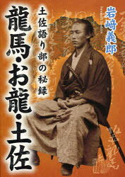 龍馬・お龍・土佐 土佐語り部の秘録[本/雑誌] (単行本・ムック) / 岩崎義郎/著