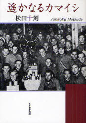 遥かなるカマイシ[本/雑誌] (もりおか文庫) (単行本・ムック) / 松田十刻/著