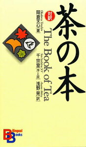 茶の本[本/雑誌] (Bilingual books 28) (新書) / 岡倉天心 浅野晃