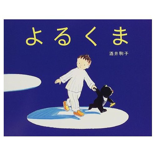 よるくま　絵本 よるくま[本/雑誌] (児童書) / 酒井駒子