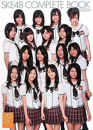 【送料無料選択可！】SKE48 COMPLETE BOOK 2008-2009 (単行本・ムック) / SKE48