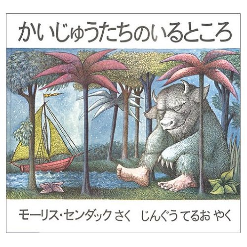 かいじゅうたちのいるところ　絵本 かいじゅうたちのいるところ[本/雑誌] (児童書) / モーリス・センダック