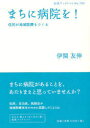 まちに病院を 住民が地域医療をつくる 本/雑誌 (岩波ブックレット No.789) (単行本 ムック) / 伊関友伸/著