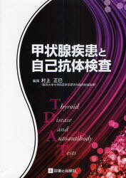甲状腺疾患と自己抗体検査[本/雑誌] (単行本・ムック) / 村上正巳/編集