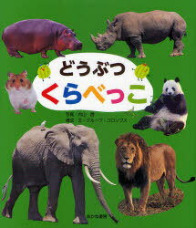 どうぶつくらべっこ[本/雑誌] (児童書) / 内山晟/写真 鈴木えりん/イラスト グループ・コロンブス/構成..