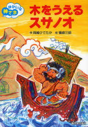 ご注文前に必ずご確認ください＜商品説明＞昔もむかし、ずーんと大むかし。海をわたってやってきたひげもじゃもじゃの男。あごのヒゲをきゅっきゅっとぬいて、ぷうーっとふくと…。＜アーティスト／キャスト＞篠崎三朗(演奏者)＜商品詳細＞商品番号：NEOBK-824758Okazaki Hideta Ka Shinozaki Saburo / Ki Wo Ueru Susa No O (Yukaina Kamisama)メディア：本/雑誌重量：340g発売日：2010/08JAN：9784406053754木をうえるスサノオ[本/雑誌] (ゆかいな神さま) (児童書) / 岡崎ひでたか/作 篠崎三朗/絵2010/08発売