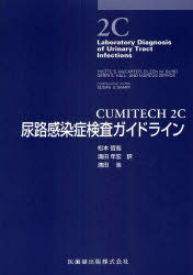 CUMITECH 2C尿路感染症検査ガイドライン / 原タイトル:Laboratory Diagnosis of Urinary Tract Infections[本/雑誌] (単行本・ムック) / YvetteS.McCarter/原著 EileenM.Burd/原著 GerriS.Hall/原著 MarcusZervos/原著 SusanE.Sharp/編集 松本哲哉/訳 満田年宏/訳 清田浩/