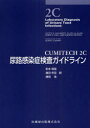 CUMITECH 2C尿路感染症検査ガイドライン / 原タイトル:Laboratory Diagnosis of Urinary Tract Infections (単行本・ムック) / YvetteS.McCarter/原著 EileenM.Burd/原著 GerriS.Hall/原著 MarcusZervos/原著 SusanE.Sharp/編集 松本哲哉/訳 満田年宏/訳 清田浩/