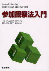 参加観察法入門 / 原タイトル:PARTICIPANT OBSERVATION (単行本・ムック) / ジェイムズP.スプラッドリー/著 田中美恵子/監訳 麻原きよみ/監訳