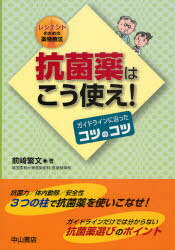 抗菌薬はこう使え! ガイドラインに沿ったコツのコツ レジデントのための薬物療法[本/雑誌] (単行本・ム..