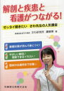 ご注文前に必ずご確認ください＜商品説明＞基礎知識が読んで身につく。やさしい解説理解できるイラスト。国試の出題例まで収載。＜収録内容＞第1章 循環器系第2章 呼吸器系第3章 消化器系第4章 脳・神経系第5章 内分泌系第6章 腎・泌尿器系第7章 免疫系＜商品詳細＞商品番号：NEOBK-828678Sawa Kenkyujo Koshi Jin Cho / Kaibo to Shikkan to Kango Ga Tsunagaru! Zettai Kikitai Sawa Sensei No Ninki Kozaメディア：本/雑誌重量：340g発売日：2010/08JAN：9784263235430解剖と疾患と看護がつながる! ゼッタイ聞きたいさわ先生の人気講座[本/雑誌] (単行本・ムック) / さわ研究所講師陣/著2010/08発売