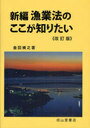 新編 漁業法のここが知りたい 改訂版 (単行本・ムック) / 金田 禎之 著