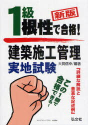 1級建築施工管理実地試験 根性で合格![本/雑誌] (国家・資格シリーズ) (単行本・ムック) / 大賀信幸/編著