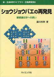 ショウジョウバエの再発見 基礎遺伝学への誘い[本/雑誌] (新・生命科学ライブラリ 生物再発見 8) (単行..