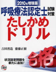 呼吸療法認定士試験対策たしかめドリル 状況設定問題を新たに追加! 2010年増強版[本/雑誌] (単行本・ム..