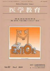 医学教育 41- 4[本/雑誌] (単行本・ムック) / 日本医学教育学会