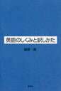 ご注文前に必ずご確認ください＜商品説明＞＜収録内容＞1 文法+α(動作名詞冠詞比較級等位接続詞省略目的語の前置倒置長い単語 ほか)2 翻訳+α英語小説翻訳講座(Graham Swift`Our Nicky’s Heart’の全文、翻訳、解説)＜商品詳細＞商品番号：NEOBK-830720Mano Yasushi / Eigo No Shikumi to Yakushi Kataメディア：本/雑誌重量：340g発売日：2010/08JAN：9784327452322英語のしくみと訳しかた[本/雑誌] (単行本・ムック) / 真野泰/著2010/08発売