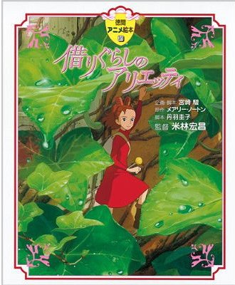 借りぐらしのアリエッティ[本/雑誌] (徳間アニメ絵本) (児童書) / メアリー・ノートン/原作 