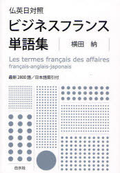 ビジネスフランス単語集 仏英日対照[本/雑誌] (単行本・ムック) / 横田納