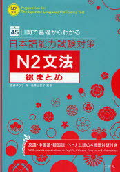 日本語能力試験対策[本/雑誌] N2 文法総まとめ 45日間で基礎からわかる (単行本・ムック) / 遠藤ゆう子/著 遠藤由美子/監修