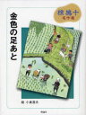 金色の足あと[本/雑誌] (椋鳩十名作選) (児童書) / 椋鳩十/著 小泉澄夫/絵