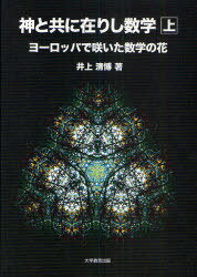 神と共に在りし数学 ヨーロッパで咲いた数学の花 上[本/雑誌] (単行本・ムック) / 井上清博