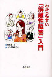 わかりやすい「解離性障害」入門 (単行本・ムック) / 岡野憲一郎 心理療法研究会