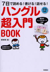 ハングル超入門BOOK 7日で読める!書ける!話せる![本/雑誌] (単行本・ムック) / 鄭惠賢/著