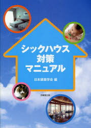 シックハウス対策マニュアル[本/雑誌] (単行本・ムック) / 日本建築学会/編