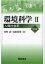 環境科学 2 普及版[本/雑誌] (単行本・ムック) / 河村 武 編集 高原 榮重 編集