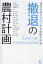 撤退の農村計画 過疎地域からはじまる戦略的再編[本/雑誌] (単行本・ムック) / 林直樹/編著 齋藤晋/編著 永松敦/ほか著