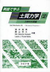 ご注文前に必ずご確認ください＜商品説明＞＜収録内容＞6 応力とひずみ7 モールの応力円8 土のせん断9 土圧10 支持力11 斜面安定＜アーティスト／キャスト＞酒井俊典(演奏者)＜商品詳細＞商品番号：NEOBK-833737Sakai Toshinori / Kyocho Katsuyama Kunihisa / Kyocho Md. Z. Hose in / Kyocho LJ. Pie Luck No Rute / Kyocho / Eigo De Manabu Doshitsu Rikigaku 2メディア：本/雑誌重量：340g発売日：2010/08JAN：9784339052251英語で学ぶ土質力学 2[本/雑誌] (単行本・ムック) / 酒井俊典/共著 勝山邦久/共著 Md.Z.ホセイン/共著 LJ.パイラック・ノルテ/共著2010/08発売
