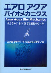 エアロアクアバイオメカニクス 生きものに学ぶ泳ぎと飛行のしくみ[本/雑誌] (単行本・ムック) / エアロ・アクアバイオメカニズム研究会/編