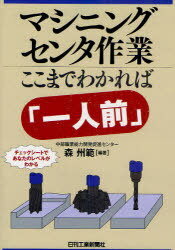 マシニングセンタ作業ここまでわかれば「一人前」[本/雑誌] (単行本・ムック) / 森州範