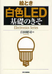 楽天ネオウィング 楽天市場店絵とき白色LED基礎のきそ[本/雑誌] （Electronics） （単行本・ムック） / 臼田昭司