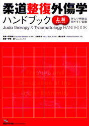 柔道整復外傷学ハンドブック 詳しい解説と見やすい図表 上肢の骨折・脱臼[本/雑誌] (単行本・ムック) / 伊藤譲/編著 平澤泰介/監修 北條達也/監修 橋本俊彦/監修