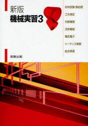 機械実習 3 新版 材料試験・熱処理[本/雑誌] (単行本・ムック) / 嵯峨常生/ほか著 中西佑二/ほか著 深..