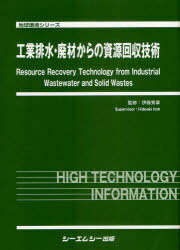 工業排水・廃材からの資源回収技術[本/雑誌] (地球環境シリーズ) (単行本・ムック) / 伊藤秀章/監修