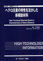 ヘテロ元素の特性を活かした新機能材料[本/雑誌] (新材料・新素材シリーズ) (単行本・ムック) / 中條善樹/監修