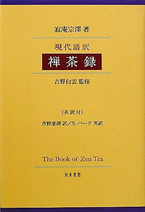 現代語訳禅茶録 英訳付[本/雑誌] (単行本・ムック) / 寂庵宗澤/著 吉野白雲/監修 吉野亜湖/訳 S.バーク/英訳