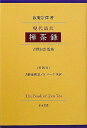 ご注文前に必ずご確認ください＜商品説明＞本書は、多くの仏教用語で表現された「禅茶一味」の内容を理解しやすいように原文の大意を平明な現代語に訳出、原文と英訳も添えたことで、日本文化を再発見し、さらに世界へ紹介する。茶道に関心をもつ人々にとってはまさに導きの書。＜収録内容＞1 茶事は禅道を宗とする事2 茶事修行の事3 茶の意の事4禅茶の器の事5 侘びの事6 茶事変化の事7 数奇の事8 露地の事9 体用の事10 無賓主の茶の事＜アーティスト／キャスト＞S.バーク(演奏者)＜商品詳細＞商品番号：NEOBK-879101Sotaku Jyakuan / Hakuun Yoshino / Ako Yoshino / The Book of Zen Tea [w/ English Translation]メディア：本/雑誌重量：294g発売日：2010/10JAN：9784862850935現代語訳禅茶録 英訳付[本/雑誌] (単行本・ムック) / 寂庵宗澤/著 吉野白雲/監修 吉野亜湖/訳 S.バーク/英訳2010/10発売