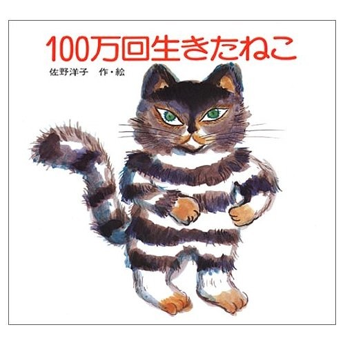 100万回生きたねこ　絵本 100万回生きたねこ[本/雑誌] (児童書) / 佐野洋子